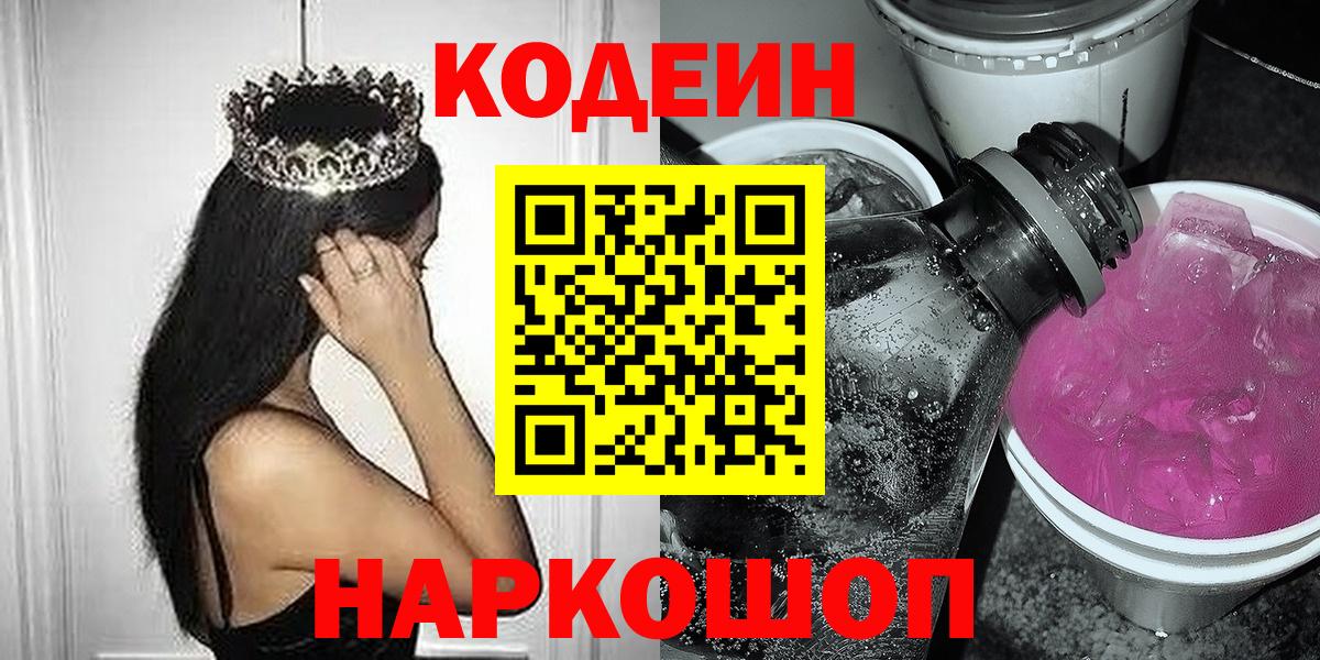 Кодеиновый сироп Lean Purple Drank  Вход с VPN  Тихвин 